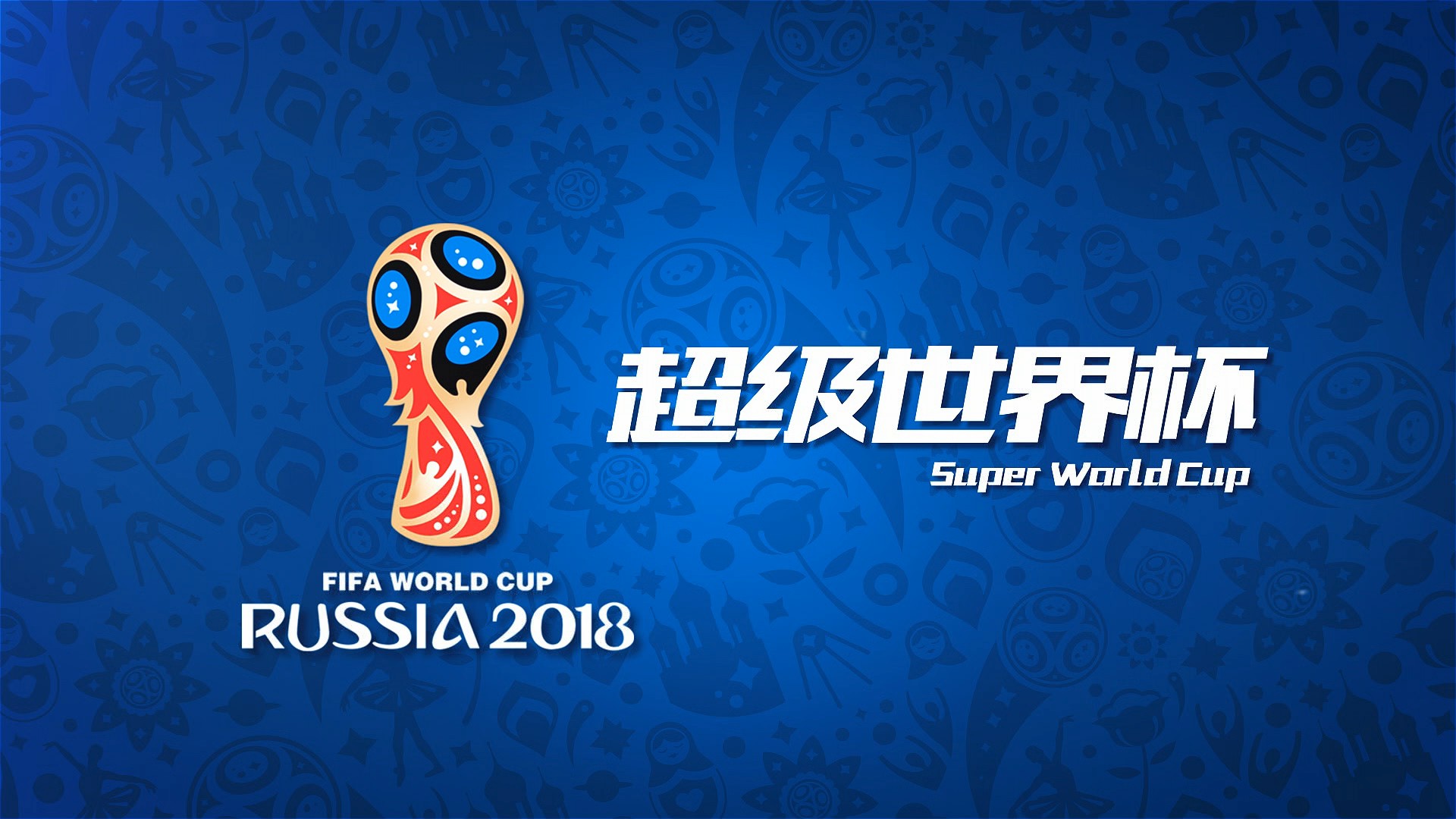 斯半决赛对